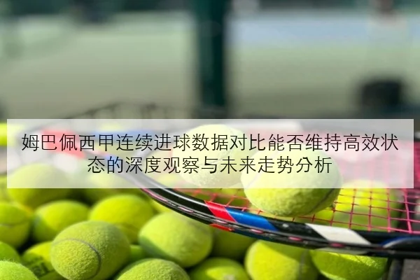 赵心童资格赛连胜晋级斯诺克世锦赛前景与状态分析